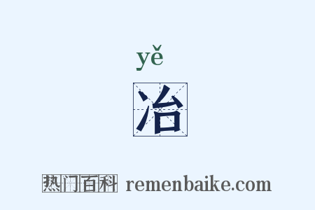 冶是什么意思的图片